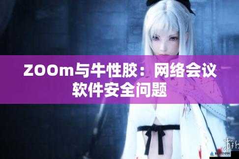 Zoom 与牛性胶 ZOOm 的奇妙融合