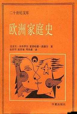 欧洲家庭史 7726：一部独特的历史