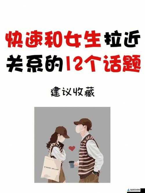 在车内怎么和女生快速拉近关系：实用技巧分享