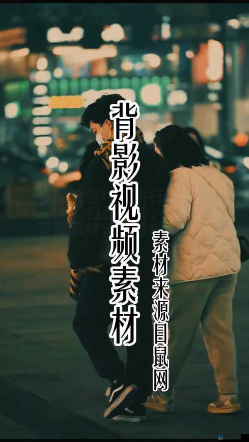 男女在一起：愁愁愁视频素材揭秘情感之谜