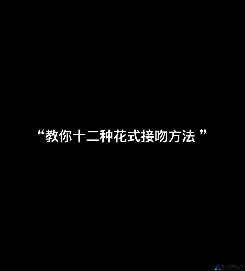 如何正确亲吻小花园的技巧：让你更亲密的方法