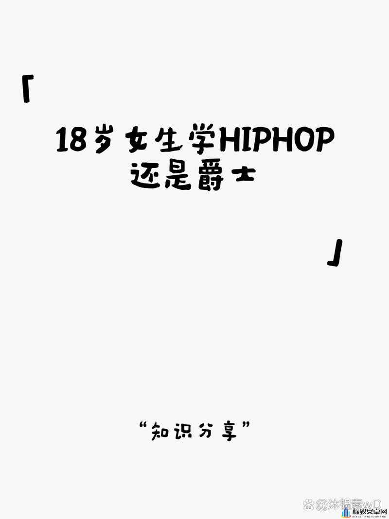 18 岁女生学 hiphop 还是爵士探讨