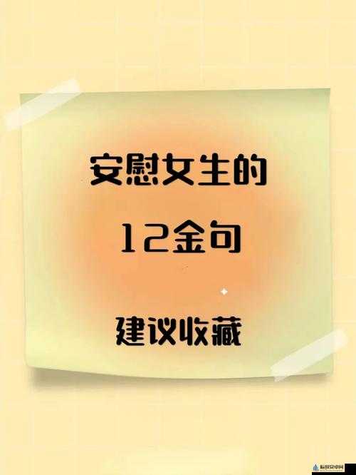 女生的正确安慰法：倾听、理解、支持、鼓励